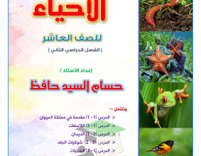 thumbnail of مذكرة أحياء للصف العاشر الفصل الثاني # ا. حسام حافظ