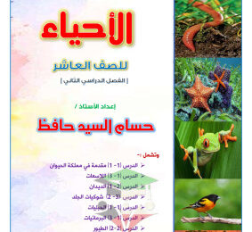 thumbnail of مذكرة أحياء للصف العاشر الفصل الثاني # ا. حسام حافظ