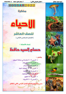 thumbnail of مذكرة أحياء للصف العاشر الفصل الثاني # ا. حسام حافظ