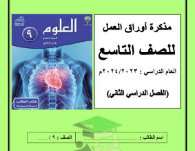 thumbnail of مذكرة أوراق عمل علوم للصف التاسع الفصل الثاني# مدرسة عبدالله بن أم مكتوم