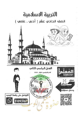 thumbnail of مذكرة ابو محمد اسلامية للصف الحادي عشر الفصل الثاني