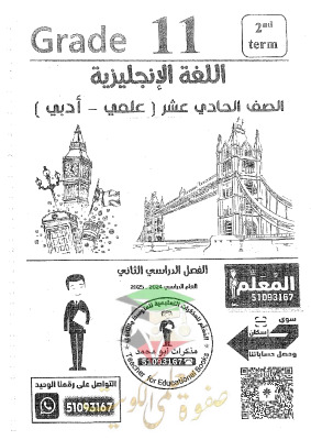 thumbnail of مذكرة ابو محمد انجليزي للصف الحادي عشر ادبي الفصل الثاني