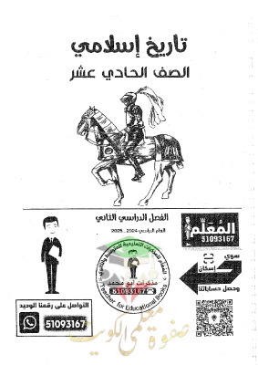 thumbnail of مذكرة ابو محمد تاريخ للصف الحادي عشر ادبي الفصل الثاني