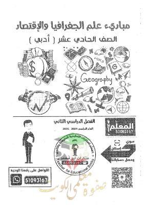 thumbnail of مذكرة ابو محمد جغرافيا للصف الحادي عشر ادبي الفصل الثاني