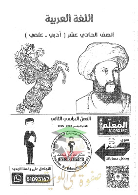 thumbnail of مذكرة ابو محمد عربي للصف الحادي عشر الفصل الثاني