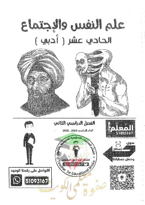 thumbnail of مذكرة ابو محمد علم نفس و اجتماع للصف الحادي عشر ادبي الفصل الثاني