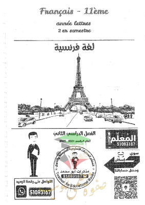 thumbnail of مذكرة ابو محمد فرنسي للصف الحادي عشر ادبي الفصل الثاني