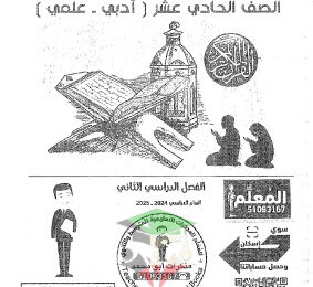thumbnail of مذكرة ابو محمد قرآن كريم للصف الحادي عشر الفصل الثاني