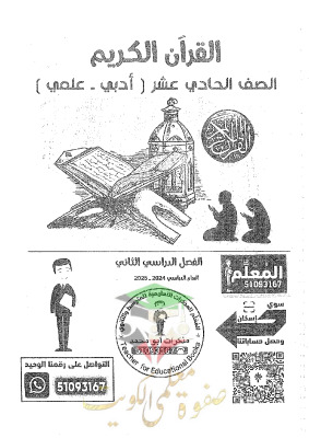 thumbnail of مذكرة ابو محمد قرآن كريم للصف الحادي عشر الفصل الثاني