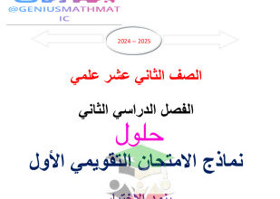 thumbnail of مذكرة اختبارات تقويمية محلولة رياضيات للصف الثاني عشر علمي الفصل الثاني