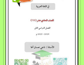 thumbnail of مذكرة الآغا عربي للصف الحادي عشر الفصل الثاني # كاملة