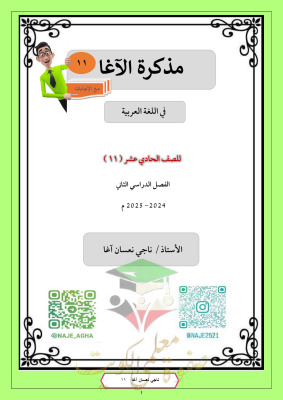 thumbnail of مذكرة الآغا عربي للصف الحادي عشر الفصل الثاني # كاملة