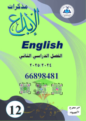 thumbnail of مذكرة الابداع انجليزي للصف الثاني عشر الفصل الثاني