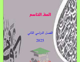 thumbnail of مذكرة القواعد النحوية عربي للصف التاسع الفصل الثاني