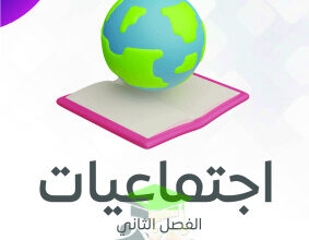 thumbnail of مذكرة النجاح اجتماعيات للصف السادس الفصل الثاني