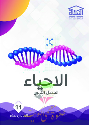 thumbnail of مذكرة النجاح احياء للصف الحادي عشر الفصل الثاني