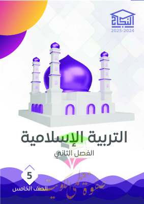 thumbnail of مذكرة النجاح اسلامية للصف الخامس الإبتدائي الفصل الثاني