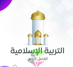 thumbnail of مذكرة النجاح اسلامية للصف السادس الفصل الثاني