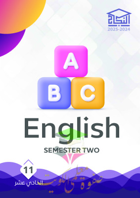 thumbnail of مذكرة النجاح انجليزي للصف الحادي عشر الفصل الثاني