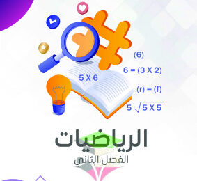 thumbnail of مذكرة النجاح رياضيات للصف التاسع الفصل الثاني