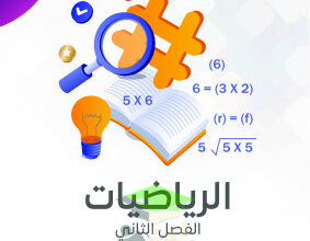 thumbnail of مذكرة النجاح رياضيات للصف الخامس الإبتدائي الفصل الثاني