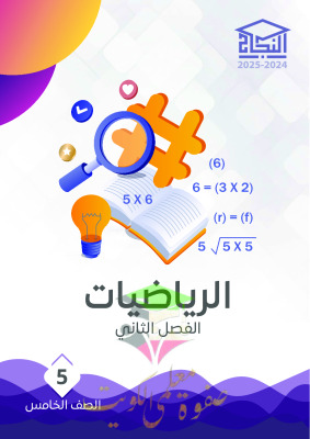 thumbnail of مذكرة النجاح رياضيات للصف الخامس الإبتدائي الفصل الثاني