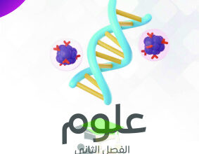 thumbnail of مذكرة النجاح علوم للصف الخامس الإبتدائي الفصل الثاني