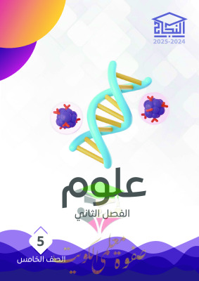 thumbnail of مذكرة النجاح علوم للصف الخامس الإبتدائي الفصل الثاني