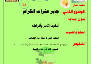 thumbnail of مذكرة درس (جابر عثرات الكرام) عربي للصف الثاني عشر الفصل الثاني # أ. حمادة ماهر