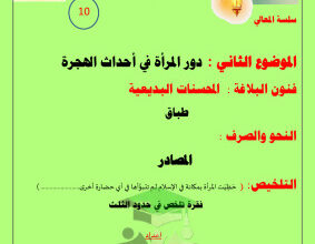thumbnail of مذكرة درس (دور المرأة في احداث الهجرة) عربي للصف العاشر الفصل الثاني # أ. حمادة ماهر