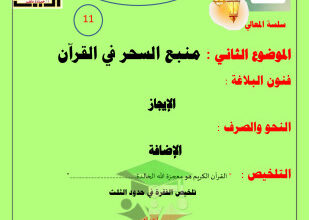 thumbnail of مذكرة درس (منبع السحر في القرآن) عربي للصف الحادي عشر الفصل الثاني # أ. حمادة ماهر