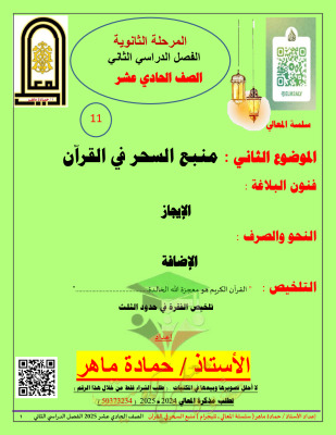 thumbnail of مذكرة درس (منبع السحر في القرآن) عربي للصف الحادي عشر الفصل الثاني # أ. حمادة ماهر