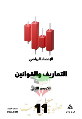 thumbnail of مذكرة علا احصاء للصف الحادي عشر أدبي الفصل الثاني