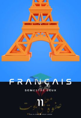 thumbnail of مذكرة علا فرنسي للصف الحادي عشر أدبي الفصل الثاني # محلولة