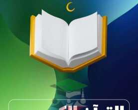 thumbnail of مذكرة علا قرآن كريم للصف العاشر الفصل الثاني