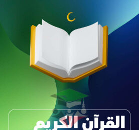 thumbnail of مذكرة علا قرآن كريم للصف العاشر الفصل الثاني