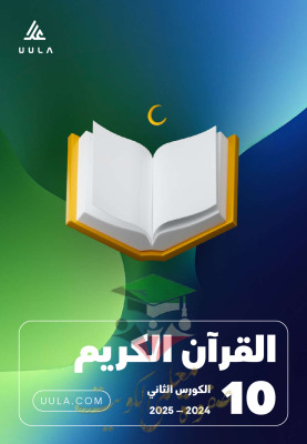 thumbnail of مذكرة علا قرآن كريم للصف العاشر الفصل الثاني