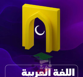 thumbnail of مذكرة علا كاملة لغة عربية للصف العاشر الفصل الثاني