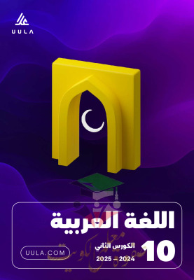 thumbnail of مذكرة علا كاملة لغة عربية للصف العاشر الفصل الثاني