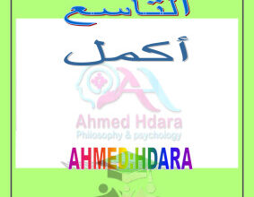 thumbnail of مذكرة لأهم اسئلة أكمل اجتماعيات للصف التاسع الفصل الثاني #ا. احمد حضارة