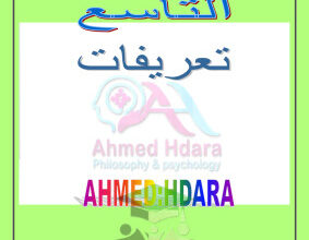 thumbnail of مذكرة لأهم التعريفات اجتماعيات للصف التاسع الفصل الثاني #ا. احمد حضارة