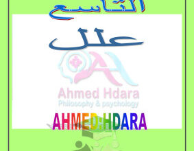 thumbnail of مذكرة لأهم التعليلات اجتماعيات للصف التاسع الفصل الثاني #ا. احمد حضارة