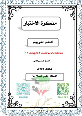 thumbnail of مذكرة مراجعة نحو عربي للصف الحادي عشر الفصل الثاني