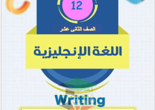 thumbnail of مذكرة موضوعات التعبير انجليزي للصف الثاني عشر الفصل الثاني# ا.محمد عمران