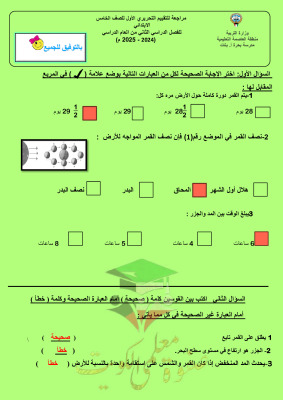thumbnail of مراجعة اختبار تقييمي(1) رياضيات للصف الخامس الفصل الثاني# محلولة