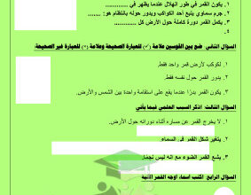 thumbnail of مراجعة اختبار تقييمي(1) محلولة علوم للصف الخامس الفصل الثاني# مدرسة الصفوة النموذجية