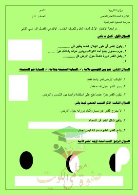 thumbnail of مراجعة اختبار تقييمي(1) محلولة علوم للصف الخامس الفصل الثاني# مدرسة الصفوة النموذجية