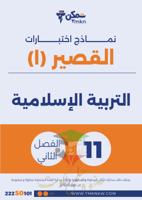 thumbnail of مراجعة اختبار قصير (1) اسلامية للصف الحادي عشر الفصل الثاني