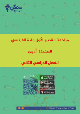 thumbnail of مراجعة اختبار قصير (1) فرنسي للصف الحادي عشر أدبي الفصل الثاني