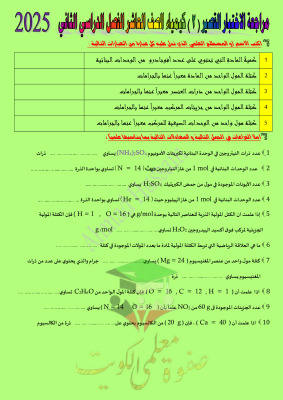 thumbnail of مراجعة اختبار قصير(2) كيمياء للصف العاشر الفصل الثاني